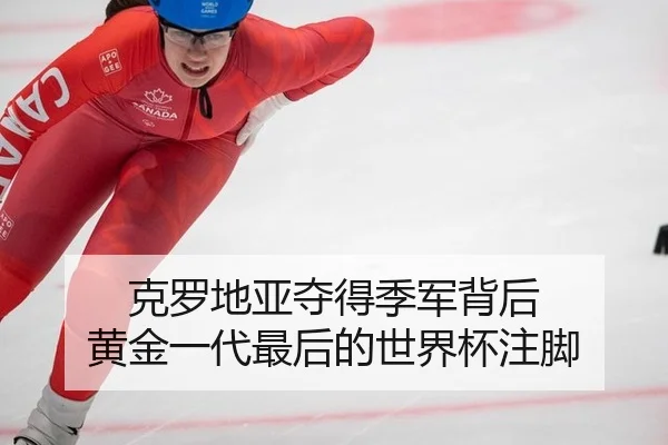 ke-luo-di-ya-duo-de-ji-jun-bei-hou-huang-jin-yi-dai-zui-hou-de-shi-jie-bei-zhu-jiao-2-916.jpg