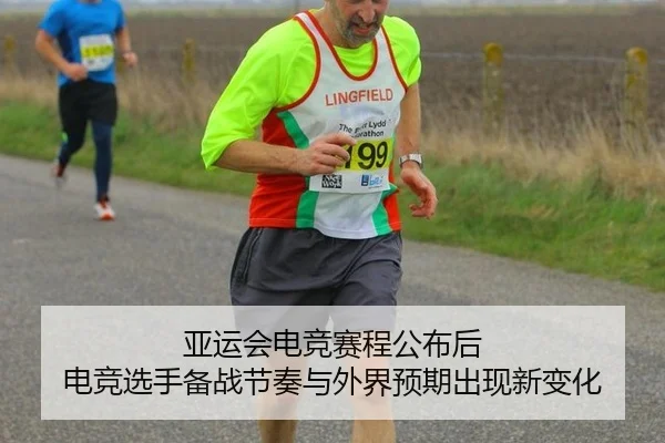 亚运会电竞赛程公布后 电竞选手备战节奏与外界预期出现新变化